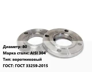 Фланец нержавеющий 80 Сталь: AISI 304 воротниковый ГОСТ: ГОСТ 33259-2015